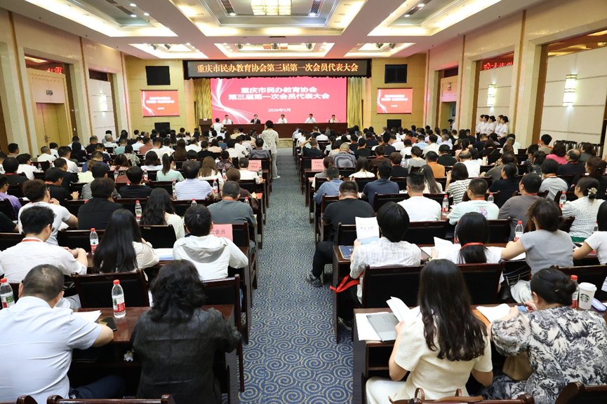 教育快线丨重庆市民办教育协会召开第三届第一次会员代表大会